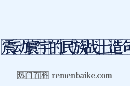 震动寰宇的民族战士造句是什么意思的图片